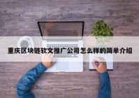重庆区块链软文推广公司怎么样的简单介绍