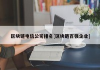 区块链电信公司排名[区块链百强企业]